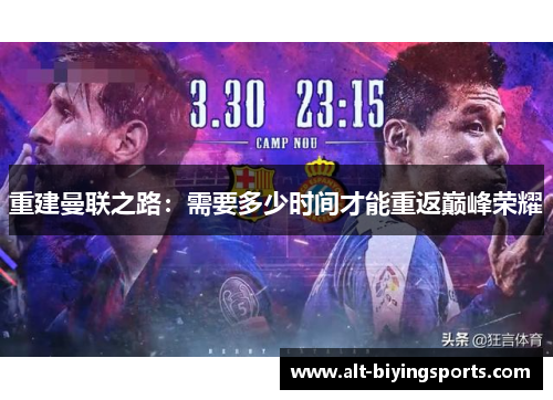 重建曼联之路：需要多少时间才能重返巅峰荣耀