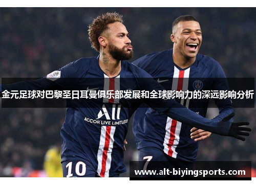 金元足球对巴黎圣日耳曼俱乐部发展和全球影响力的深远影响分析