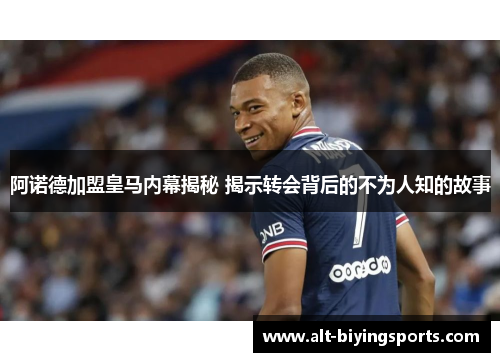 阿诺德加盟皇马内幕揭秘 揭示转会背后的不为人知的故事