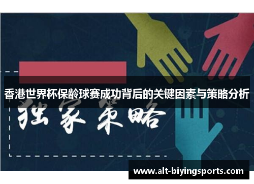 香港世界杯保龄球赛成功背后的关键因素与策略分析