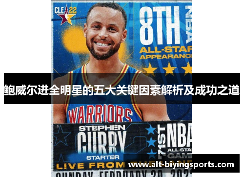 鲍威尔进全明星的五大关键因素解析及成功之道