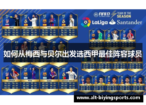 如何从梅西与贝尔出发选西甲最佳阵容球员