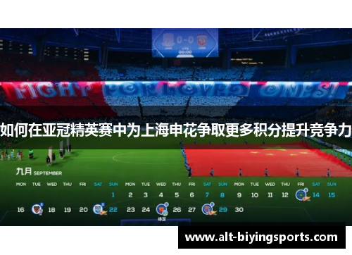 如何在亚冠精英赛中为上海申花争取更多积分提升竞争力