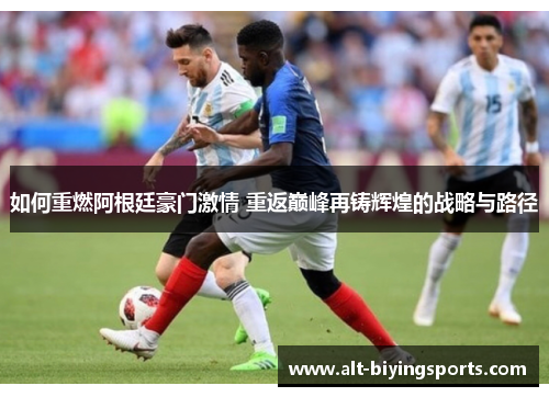 如何重燃阿根廷豪门激情 重返巅峰再铸辉煌的战略与路径