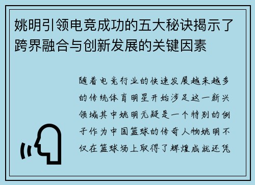 姚明引领电竞成功的五大秘诀揭示了跨界融合与创新发展的关键因素
