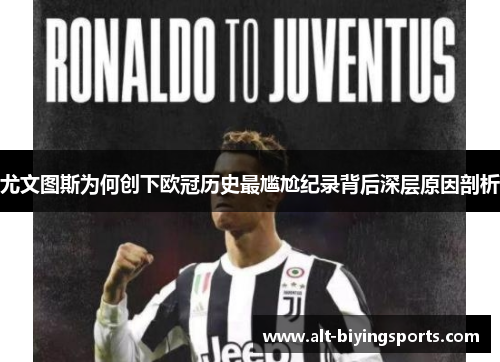 尤文图斯为何创下欧冠历史最尴尬纪录背后深层原因剖析